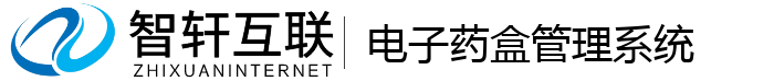 电子药盒管理系统
